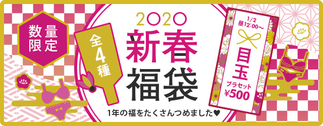 2020年新春福袋販売情報