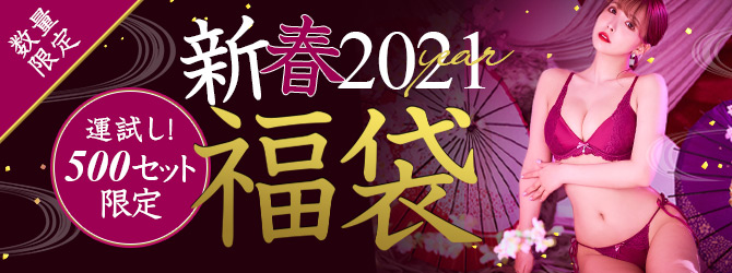 2021年新春福袋販売情報