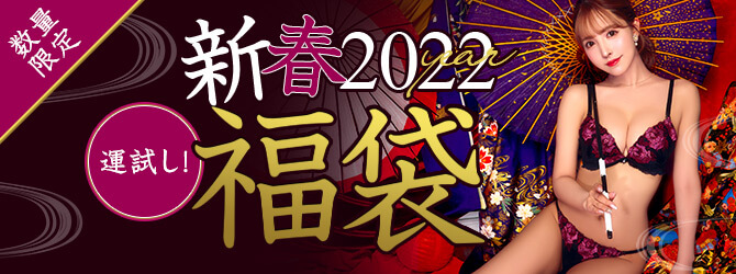 2022年新春福袋販売情報