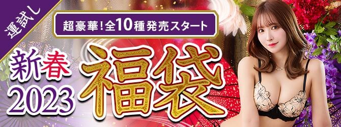 2023年新春福袋販売情報