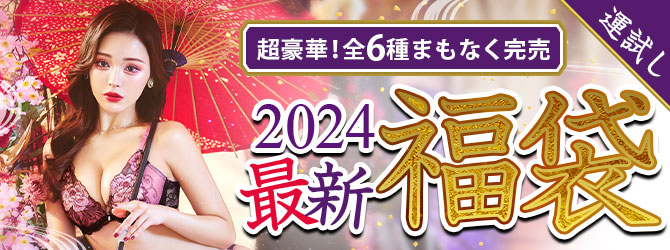2024年新春福袋販売情報