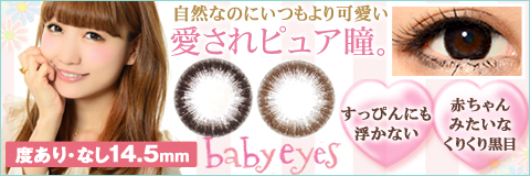 愛されナチュ瞳