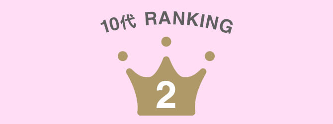 10代2位