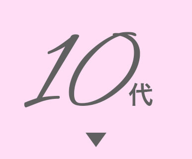 10代