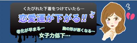 恋愛運下がるブラ