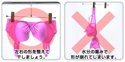 ブラの正しい干し方