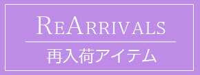 再入荷