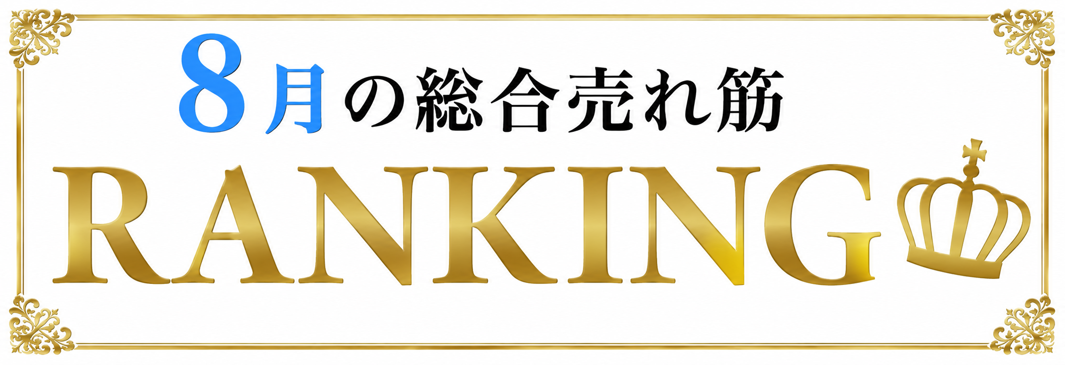 ランキング