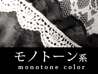 モノトーン
