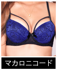 マカロニコード型カップ
