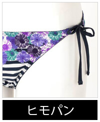 紐パン