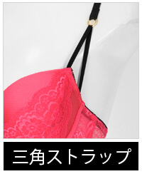 三角ストラップ