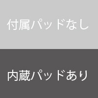 内蔵シングルパッド