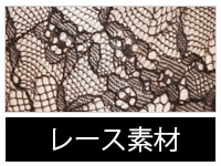素材/レース