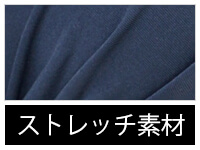素材/ストレッチ