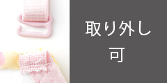 取り外し可