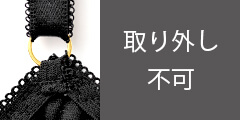 取り外し不可