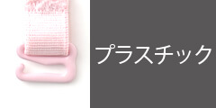 プラスチックストラップ
