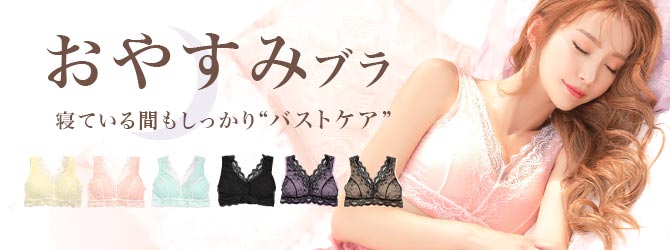 おやすみブラ