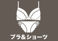 ブラ&ショーツ
