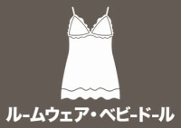 ルームウェア