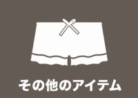 その他アイテム