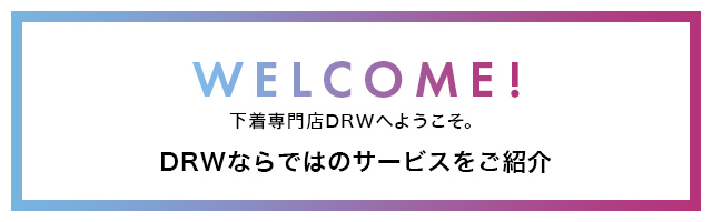 DRWのサービスを紹介