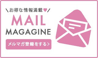 メルマガ登録