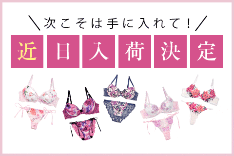 #近日再入荷決定情報