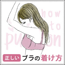 正しい着け方