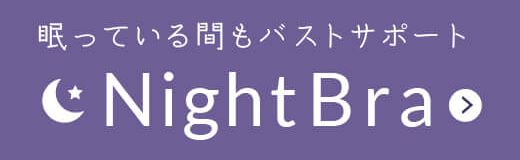 ナイトブラ