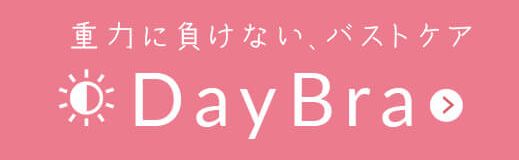 育乳ブラ