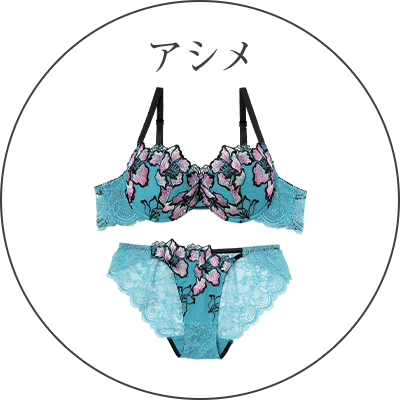 アシメ
