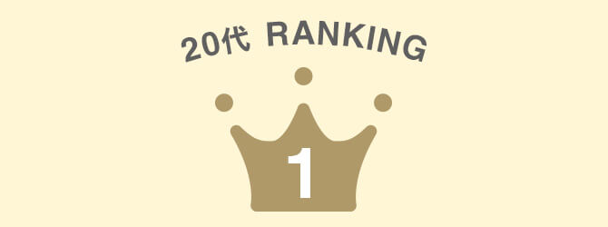 20代1位