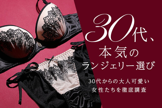 30代のためのブラ特集
