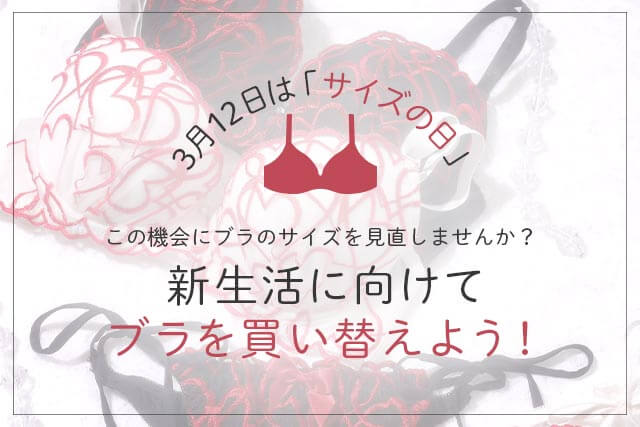 【3月12日はサイズの日】ブラジャーのサイズを測り直そう！