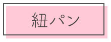 紐パン
