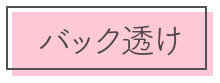 バック透け