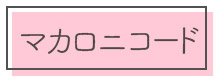 マカロニコード