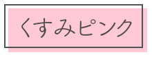 くすみピンク