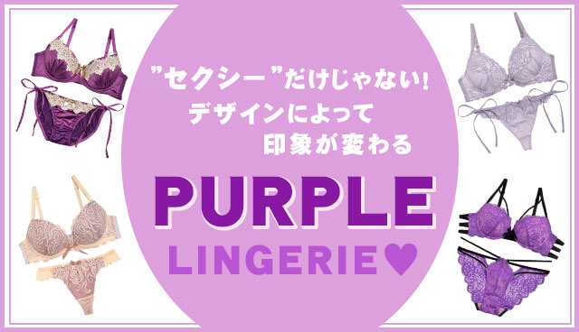 パープルランジェリー