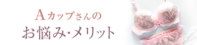 Aカップのお悩みメリット