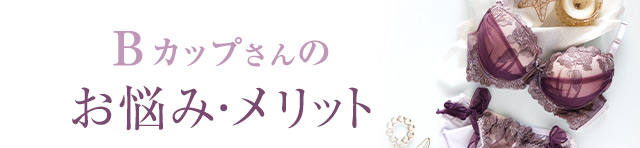Bカップのお悩みメリット
