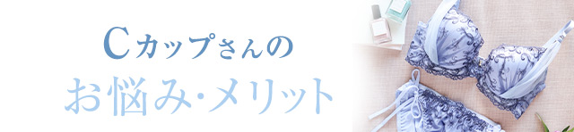 Cカップのお悩みメリット
