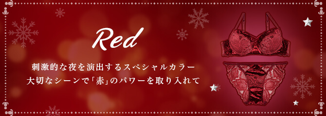 レッドランジェリー