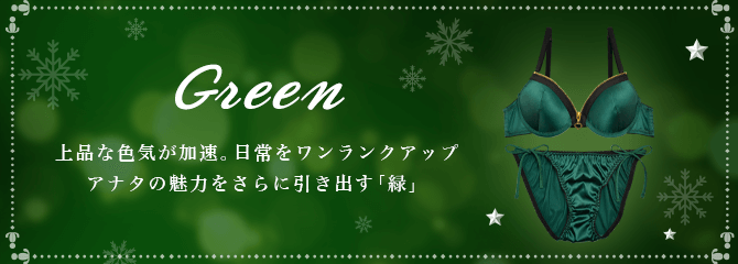 グリーンランジェリー