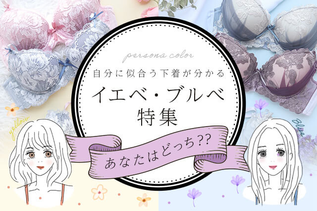 イエベ・ブルべ特集