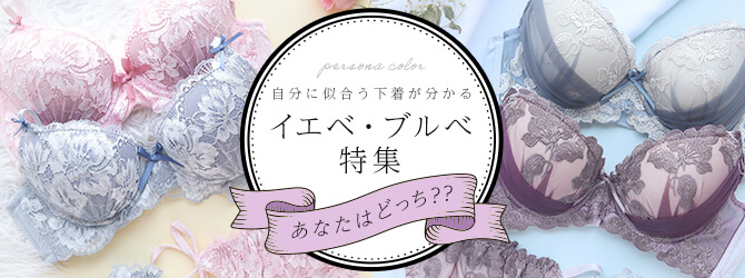 イエベブルベ特集