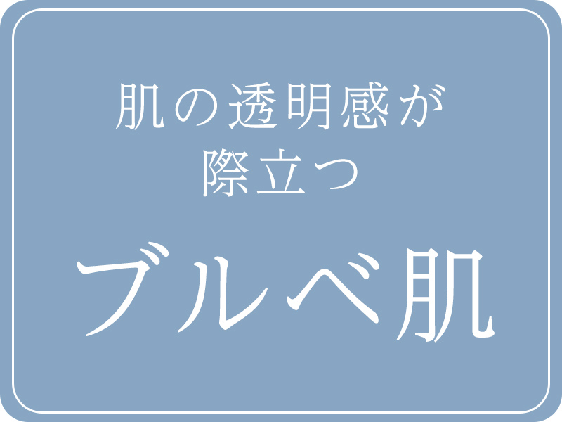 ブルベ肌