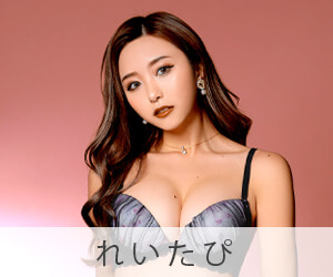 れいたぴ